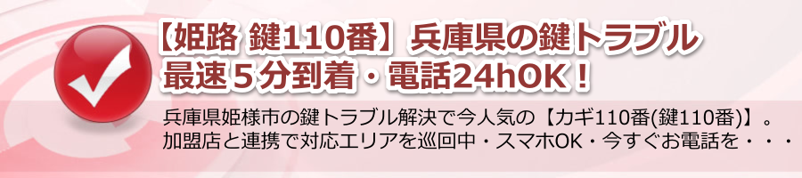 【姫路 鍵110番】兵庫県の鍵トラブル最速５分到着・電話24hOK！